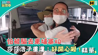 怕被騙去柬埔寨XD　莎莎浩子重逢連喊8次：好開心喔！｜嗨！營業中