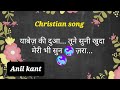 Yabez ki dua Lyrics(Anil kant)Christian song(1 Chronicles 4:9-10)