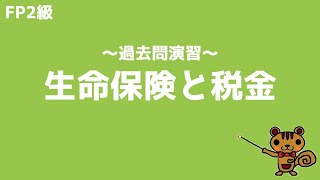 【FP2級 過去問演習】第18回 生命保険と税金【ファイナンシャルプランニング技能検定対策】