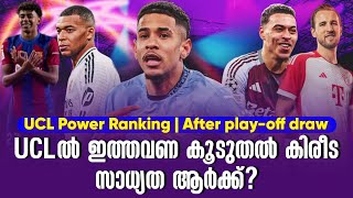 UCLൽ ഇത്തവണ കൂടുതൽ കിരീട സാധ്യത ആർക്ക്? | After play-off draw | UCL Power Ranking