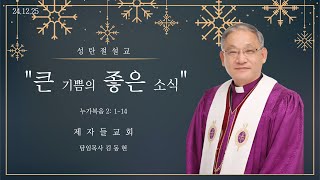 [제자들교회 성탄 예배 말씀 김동현 담임목사]  2024.12. 25