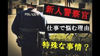 新人警察官が交番勤務で悩む理由