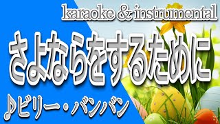 さよならをするために/ビリー・バンバン/カラオケ＆instrumental/歌詞/SAYONARAwoSURUTAMENI/Billy Ban Ban