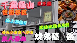 《焼鳥屋　優》居酒屋　呑み歩き食べ歩き【千歳烏山】世田谷区　京王線