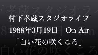 村下孝蔵スタジオライブ⑧　「白い花の咲くころ」