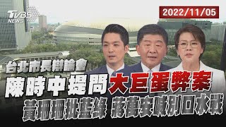 【2022台北市長辯論會】陳時中提問大巨蛋弊案 黃珊珊批藍綠 蔣萬安喊別口水戰