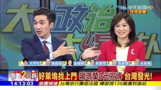 2017.05.20大政治大爆卦完整版　決戰520國民黨主席　投開票特別報導