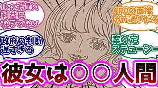 考察できたの0人...「ステューシーの正体」に対する読者の反応集【ワンピース】