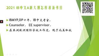 #2021  #IB #Chinese A  tutorial #中文A #新大纲怎样准备#书目