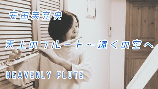 天上のフルート〜遠くの空へ/安田芙充央　　HEAVENLY FLUTE