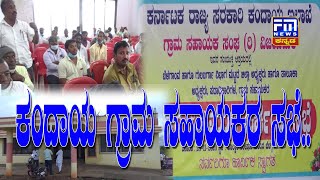 ಮೊಸರು ನಾಡಿನಲ್ಲಿ ಕಂದಾಯ ಸಹಾಯಕರ ಸಭೆ | Revenue Assistants Meeting in Kolhar |  FM NEWS VIJAYAPUR