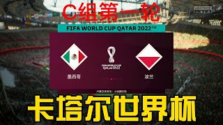 卡塔尔世界杯C组第一轮！墨西哥vs波兰！2022男足世界杯C1【FIFA23】