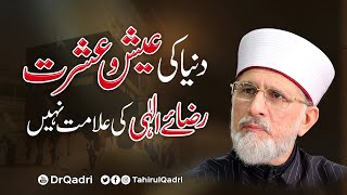 Dunya k Aish o Ishrat Raza e Ilahi ki Alamat Nahi | Shaykh-ul-Islam Dr Muhammad Tahir-ul-Qadri