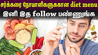 சர்க்கரை நோய் இருந்தா இந்த் உணவுகள் சாப்பிட்டு பாருங்க |Samayam Tamil|