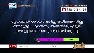 #TTB എസ്രാ 5, 6 (0513) - Ezra Malayalam Bible Study