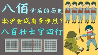 电影《八佰》背后的历史 / 慷慨壮烈的“八百壮士守四行” / 淞沪会战有多惨烈？/ 为什么要死守四行仓库？