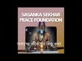 আধ্যাত্মিক জীবন পথের কিছু কথা। ভূমিকা eternal peace seeker sspf