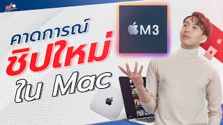 จะมาแล้วหรอ iMac ตัวใหม่! | อาตี๋รีวิว EP.1306