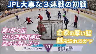 【2024-25リーグ戦】J.P.LaughTales vs 金家（第39回秋田県リーグ第2節2025/2/16第1試合）