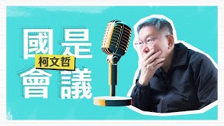 【KP 國是會議】EP.5 新教育