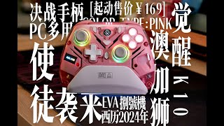 【AOLION K10 REVIEW】真希波、袭来！EVA配色澳加狮K10福音手柄开箱