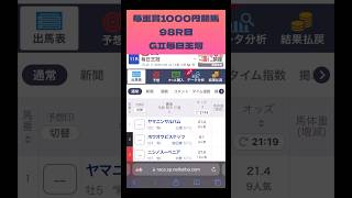 毎日王冠2024 予想 毎重賞1000円競馬98R #毎日王冠2024 #毎日王冠 #shorts