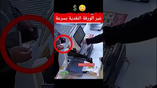 انتبهوا جميعا 🔴 كيف غير الورقة الــنــقــديــة 💵 بسرعة كبيرة!!