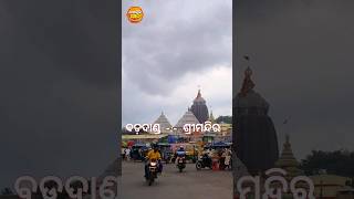 ଶ୍ରୀମନ୍ଦିର ବଡ଼ଦାଣ୍ଡ #shorts #shortsfeed #ytshorts #shortvideo #short #shortfeed #shorts #ytshorts