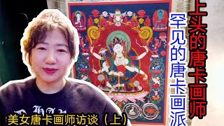 【房车旅行】颜料500一克，想出道先练20年，唐卡这么贵？看看美女画师怎么说