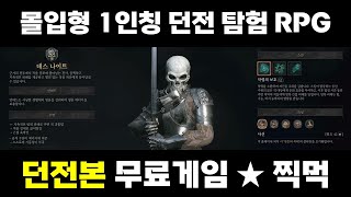 던전본(Dungeonborne) 몰입형 1인칭 PvPvE 던전 탐험형 RPG 무료 스팀 게임 찍먹