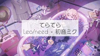 【プロセカ】てらてら(full)/歌詞付きパート分け【Leo/need】