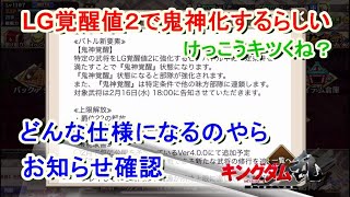 【キングダム乱】鬼神化で覚醒値が重要になる？【お知らせ】