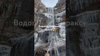 Зимний водопад Фата Невесты-Чукураксу🔥 трек который доступен каждому#водопад#зима#чукураксу#shorts