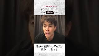 【武井壮】29歳なら俺も無職だった　○にたい相談者に熱い言葉をかける【ライブ】【切り抜き】#Shorts