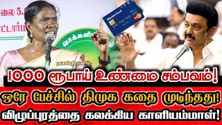 ஸ்டாலினை பங்கமாக கலாய்த்து கேள்வி கேட்ட காளியம்மாள்! | Ntk Kaliammal Bold Question To Mk Stalin