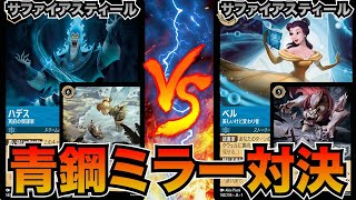 コントロール対決の決定打は？サファイアスティールミラー対決！！【ロルカナ】