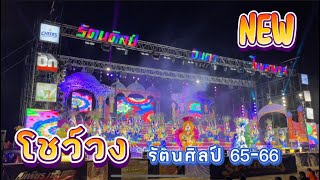 โชว์วงสุดอลังการ!! ไฟแสงสี - รัตนศิลป์อินตาไทยราษฎร์ ฤดูกาล 65-66