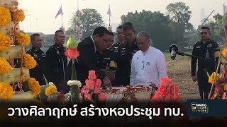 นายกฯ ถือฤกษ์วันธงชัยวางศิลาฤกษ์ สร้างหอประชุมทบ. | Springnews