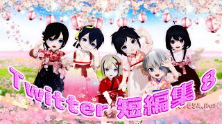 【私のセイ】Twitter短編集8【MMD刀剣乱舞】