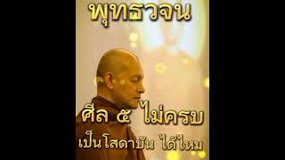 ศีล ๕ ไม่ครบเป็นโสดได้ไหม | พุทธวจน