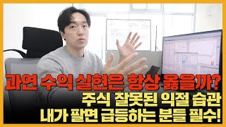 과연 수익실현은 항상 옳을까? | 주식 잘못된 익절 습관 | 내가 팔면 급등하는 분들 필수!