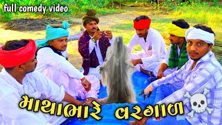 માથાભારે વરગાળ || gujrati comedy video||gujrati comedy video #gujjucomedy