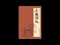 105《三国演义》第105回 武侯预伏锦囊计　魏主拆取承露盘