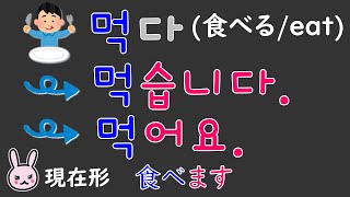 マスターしたい韓国語表現 初級1#03:現在形