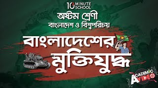 ০২.১১. অধ্যায় ২ : বাংলাদেশের মুক্তিযুদ্ধ্ব - মুক্তিযুদ্ধে মার্কিন যুক্তরাষ্ট্রের ভূমিকা [JSC]