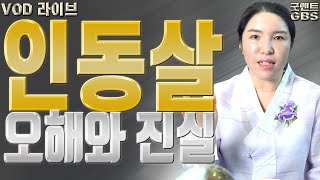 인동살 오해와 진실 - 대전 용한 무당 점집 추천 후기 명화당 처녀보살