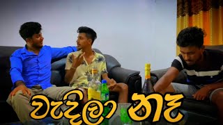 වැදිලා නෑ I Sinhala Comedy I sinhala Funny video I srilanka