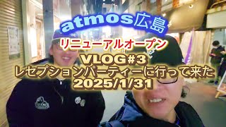 2025 VLOG#3 atmos広島リニューアルオープン