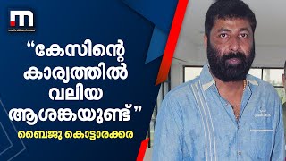 'ഈ കേസിന്റെ കാര്യത്തിൽ വലിയ ആശങ്കയുണ്ട്'  - ബൈജു കൊട്ടാരക്കര | Mathrubhumi News