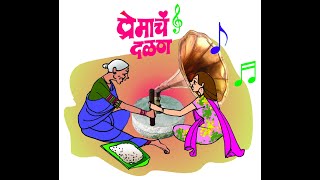 प्रेमाचं दळण | गाणी जुनी आणि नवी |Premacha Dalan | Poetic Language | Old-New Songs| Dr. Manik Kher